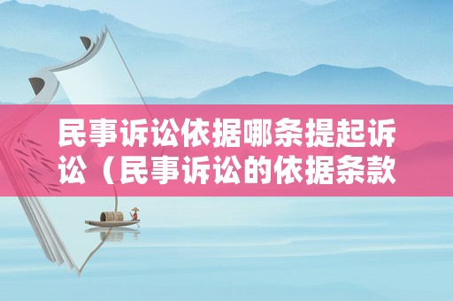 民事訴訟依據(jù)哪條提起訴訟（民事訴訟的依據(jù)條款）