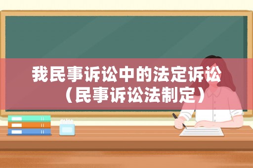 我民事訴訟中的法定訴訟（民事訴訟法制定）