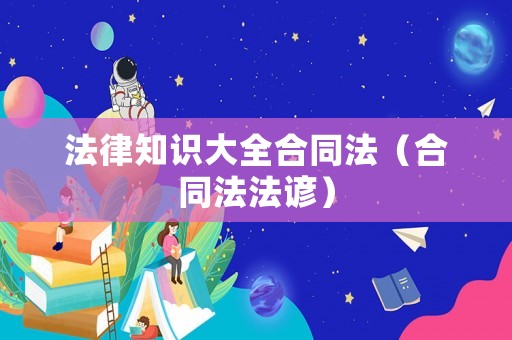 法律知識(shí)大全合同法（合同法法諺）
