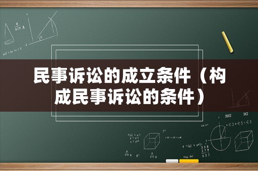 民事訴訟的成立條件（構(gòu)成民事訴訟的條件）