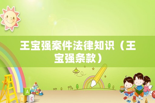 王寶強(qiáng)案件法律知識(shí)（王寶強(qiáng)條款）