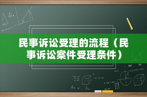 民事訴訟受理的流程（民事訴訟案件受理條件）