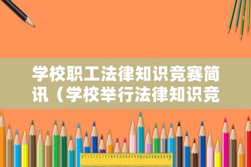 學校職工法律知識競賽簡訊（學校舉行法律知識競賽）