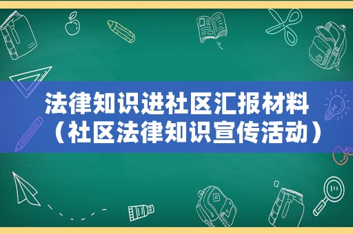 法律知識進社區(qū)匯報材料（社區(qū)法律知識宣傳活動）