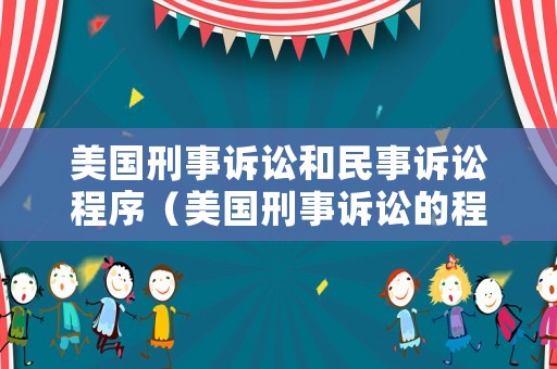 美國(guó)刑事訴訟和民事訴訟程序（美國(guó)刑事訴訟的程序）