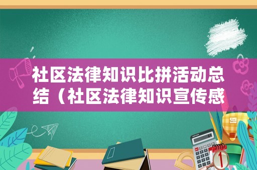 社區(qū)法律知識(shí)比拼活動(dòng)總結(jié)（社區(qū)法律知識(shí)宣傳感悟2000字）