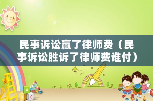 民事訴訟贏了律師費(fèi)（民事訴訟勝訴了律師費(fèi)誰付）