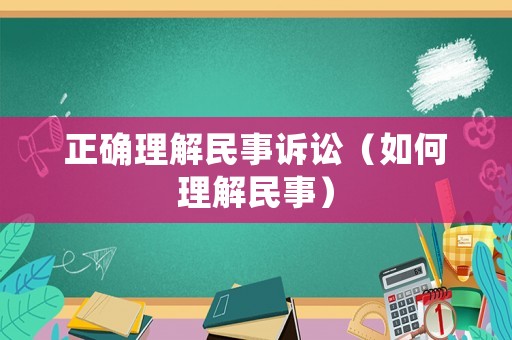 正確理解民事訴訟（如何理解民事）