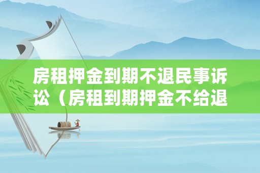 房租押金到期不退民事訴訟（房租到期押金不給退怎么辦）