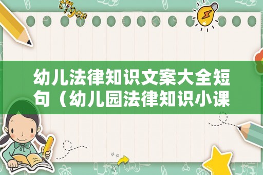 幼兒法律知識文案大全短句（幼兒園法律知識小課堂）