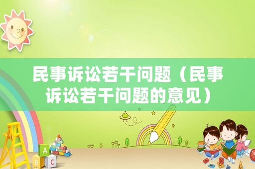 民事訴訟若干問題（民事訴訟若干問題的意見）