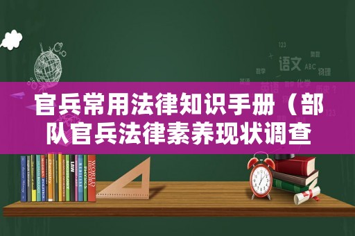 官兵常用法律知識手冊（部隊官兵法律素養(yǎng)現(xiàn)狀調(diào)查）