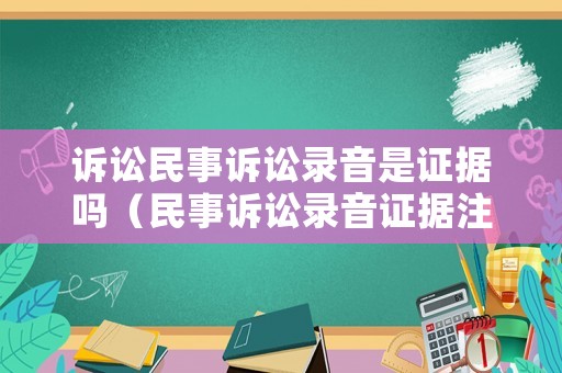 訴訟民事訴訟錄音是證據(jù)嗎（民事訴訟錄音證據(jù)注意事項(xiàng)）