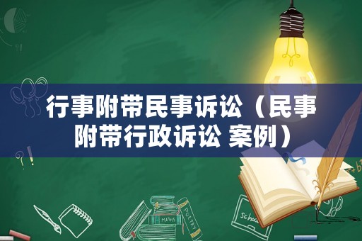 行事附帶民事訴訟（民事附帶行政訴訟 案例）