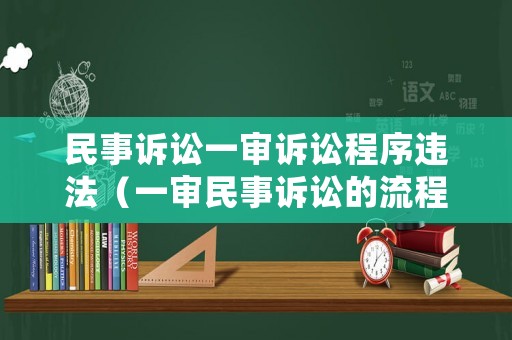 民事訴訟一審訴訟程序違法（一審民事訴訟的流程）
