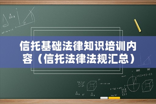 信托基礎法律知識培訓內容（信托法律法規(guī)匯總）