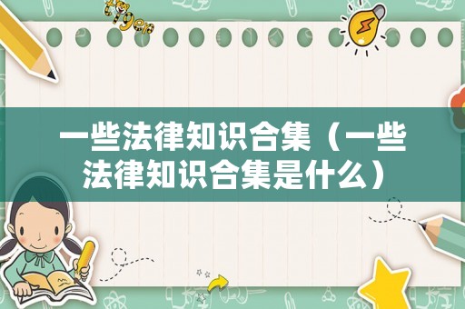 一些法律知識合集（一些法律知識合集是什么）