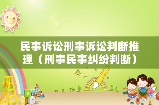 民事訴訟刑事訴訟判斷推理（刑事民事糾紛判斷）