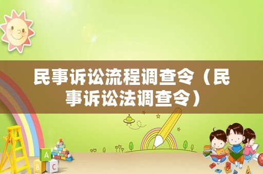民事訴訟流程調(diào)查令（民事訴訟法調(diào)查令）