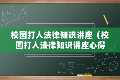 校園打人法律知識講座（校園打人法律知識講座心得體會）