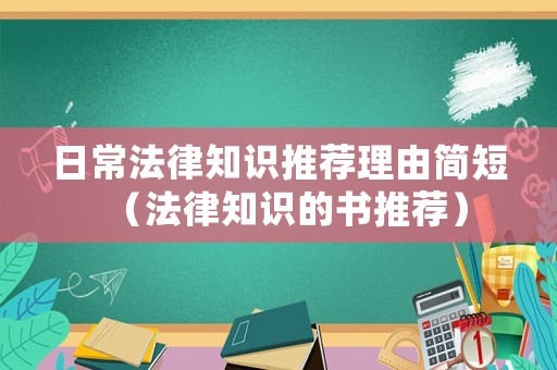 日常法律知識推薦理由簡短（法律知識的書推薦）