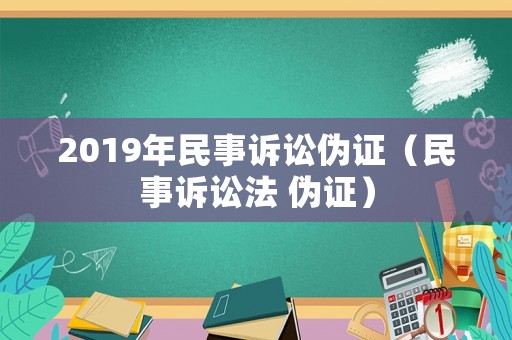 2019年民事訴訟偽證（民事訴訟法 偽證）