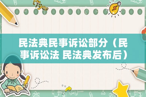 民法典民事訴訟部分（民事訴訟法 民法典發(fā)布后）