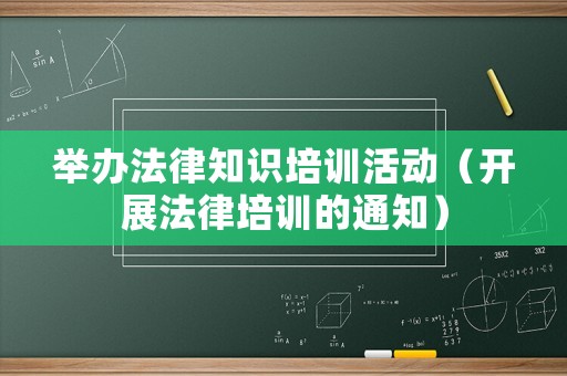 舉辦法律知識培訓活動（開展法律培訓的通知）