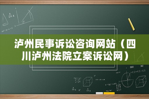瀘州民事訴訟咨詢網(wǎng)站（四川瀘州法院立案訴訟網(wǎng)）