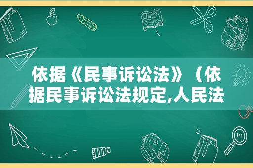 依據(jù)《民事訴訟法》（依據(jù)民事訴訟法規(guī)定,人民法院受理）