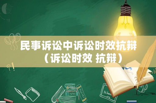民事訴訟中訴訟時效抗辯（訴訟時效 抗辯）