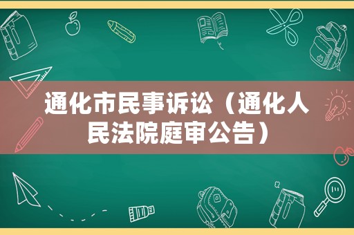 通化市民事訴訟（通化人民法院庭審公告）
