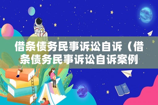 借條債務(wù)民事訴訟自訴（借條債務(wù)民事訴訟自訴案例）
