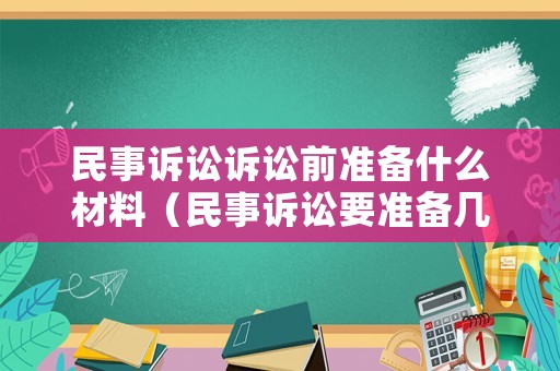 民事訴訟訴訟前準(zhǔn)備什么材料（民事訴訟要準(zhǔn)備幾份材料）