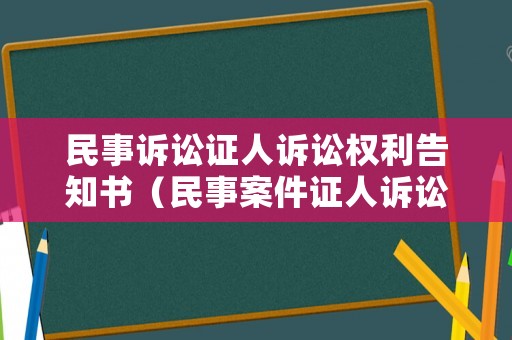 民事訴訟證人訴訟權(quán)利告知書（民事案件證人訴訟權(quán)利義務(wù)告知書內(nèi)容）