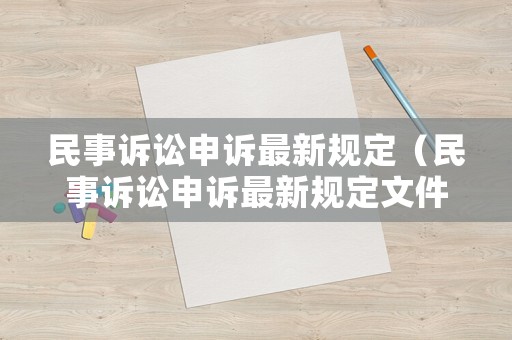 民事訴訟申訴最新規(guī)定（民事訴訟申訴最新規(guī)定文件）