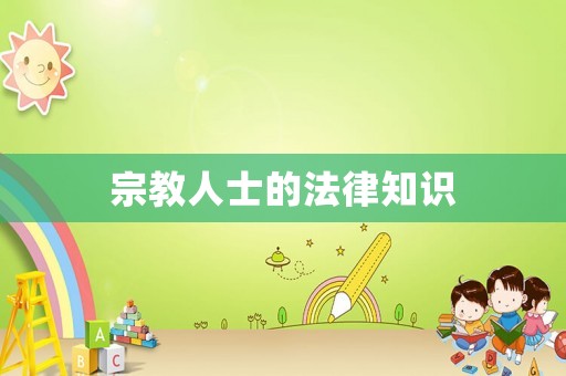 宗教人士的法律知識