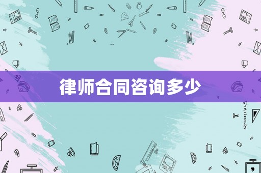 律師合同咨詢多少
