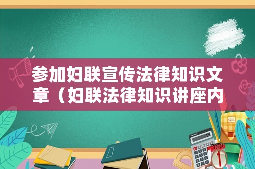 參加?jì)D聯(lián)宣傳法律知識文章（婦聯(lián)法律知識講座內(nèi)容）