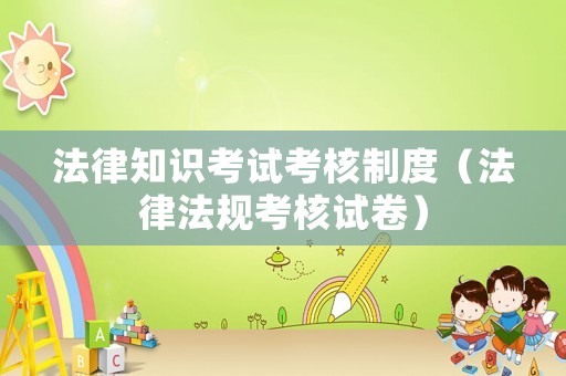 法律知識(shí)考試考核制度（法律法規(guī)考核試卷）