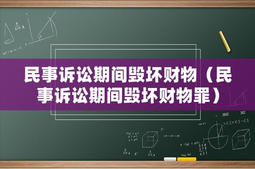 民事訴訟期間毀壞財物（民事訴訟期間毀壞財物罪）