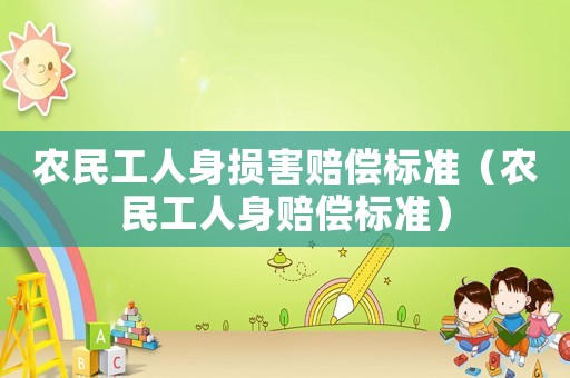 農(nóng)民工人身損害賠償標準（農(nóng)民工人身賠償標準）
