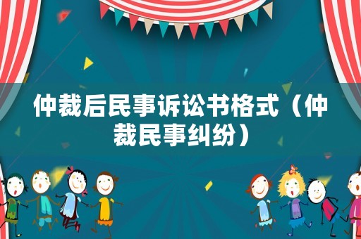 仲裁后民事訴訟書格式（仲裁民事糾紛）