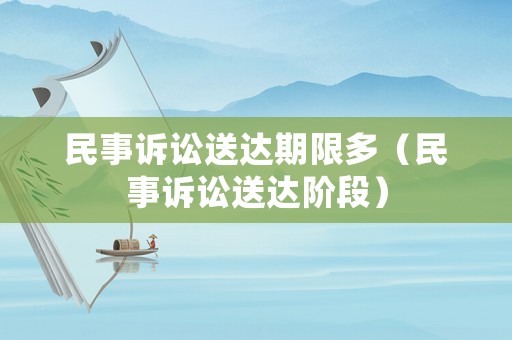 民事訴訟送達(dá)期限多（民事訴訟送達(dá)階段）