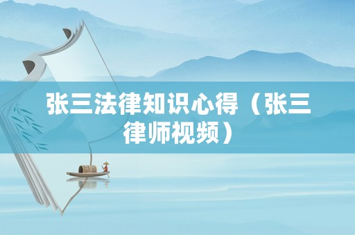 張三法律知識(shí)心得（張三律師視頻）