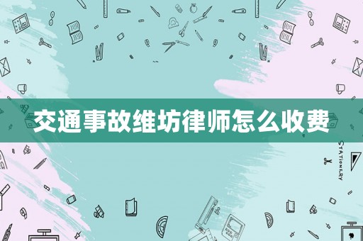交通事故維坊律師怎么收費(fèi)