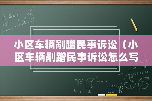 小區(qū)車輛剮蹭民事訴訟（小區(qū)車輛剮蹭民事訴訟怎么寫）