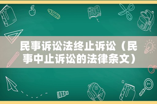 民事訴訟法終止訴訟（民事中止訴訟的法律條文）
