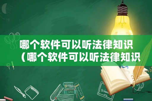哪個軟件可以聽法律知識（哪個軟件可以聽法律知識的）