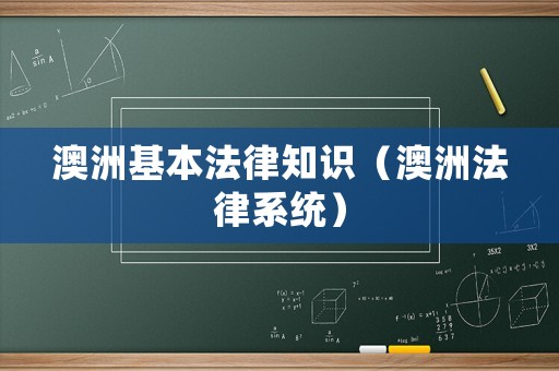 澳洲基本法律知識(shí)（澳洲法律系統(tǒng)）